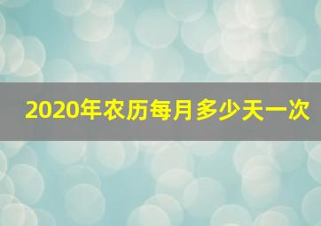 2020年农历每月多少天一次