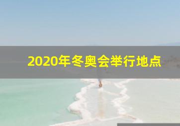 2020年冬奥会举行地点