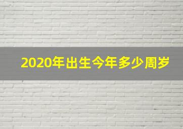 2020年出生今年多少周岁