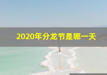 2020年分龙节是哪一天