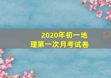 2020年初一地理第一次月考试卷