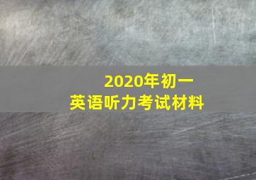 2020年初一英语听力考试材料