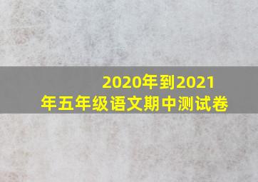 2020年到2021年五年级语文期中测试卷