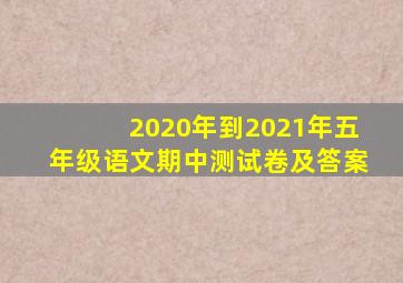 2020年到2021年五年级语文期中测试卷及答案