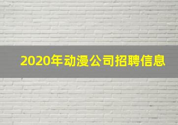 2020年动漫公司招聘信息