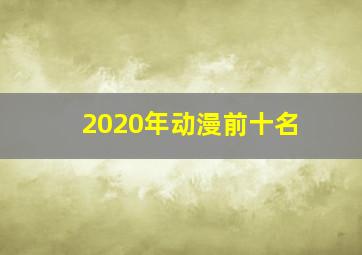 2020年动漫前十名