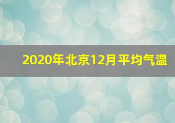 2020年北京12月平均气温