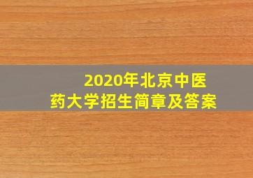 2020年北京中医药大学招生简章及答案