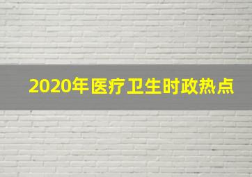 2020年医疗卫生时政热点