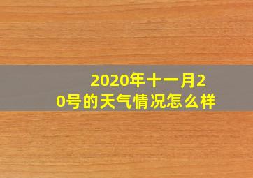 2020年十一月20号的天气情况怎么样