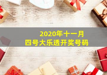 2020年十一月四号大乐透开奖号码