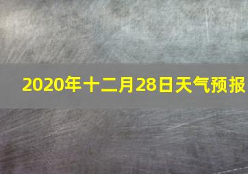 2020年十二月28日天气预报