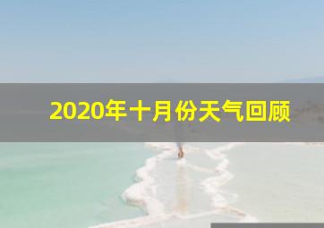 2020年十月份天气回顾