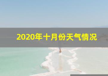 2020年十月份天气情况