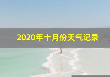 2020年十月份天气记录