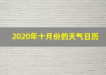 2020年十月份的天气日历