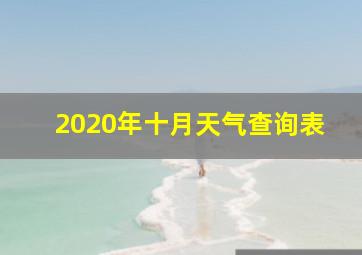 2020年十月天气查询表