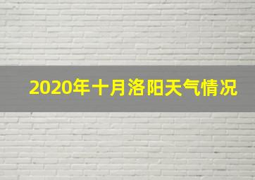 2020年十月洛阳天气情况