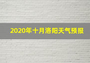 2020年十月洛阳天气预报