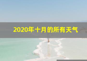 2020年十月的所有天气