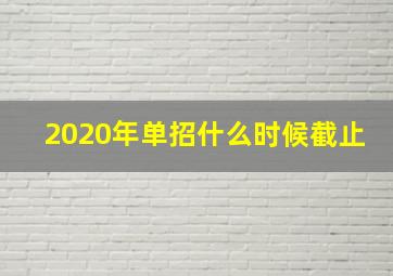 2020年单招什么时候截止