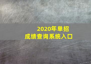 2020年单招成绩查询系统入口