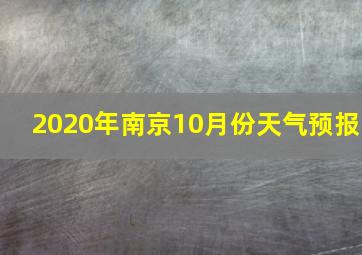 2020年南京10月份天气预报