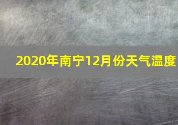 2020年南宁12月份天气温度