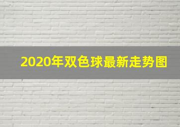 2020年双色球最新走势图