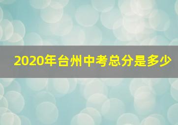 2020年台州中考总分是多少