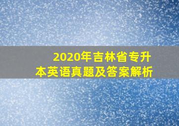 2020年吉林省专升本英语真题及答案解析