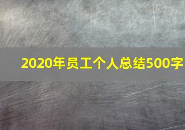 2020年员工个人总结500字