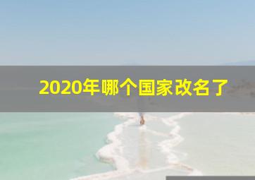 2020年哪个国家改名了