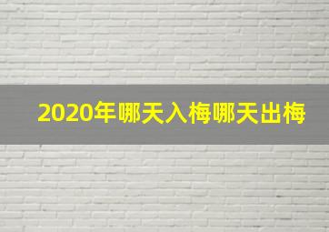 2020年哪天入梅哪天出梅