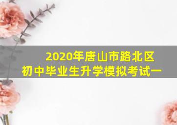 2020年唐山市路北区初中毕业生升学模拟考试一