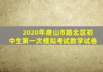 2020年唐山市路北区初中生第一次模拟考试数学试卷