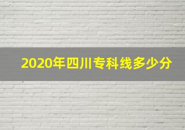 2020年四川专科线多少分