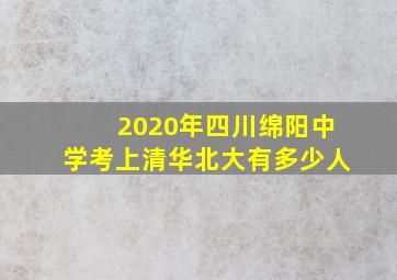 2020年四川绵阳中学考上清华北大有多少人