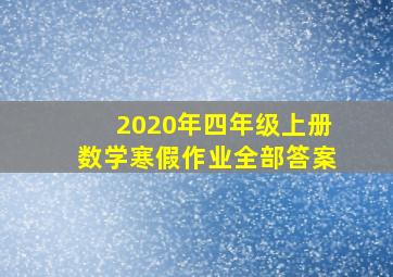 2020年四年级上册数学寒假作业全部答案