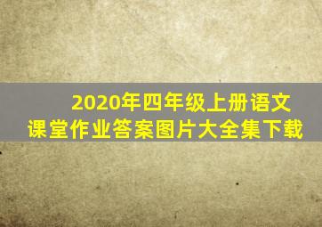 2020年四年级上册语文课堂作业答案图片大全集下载