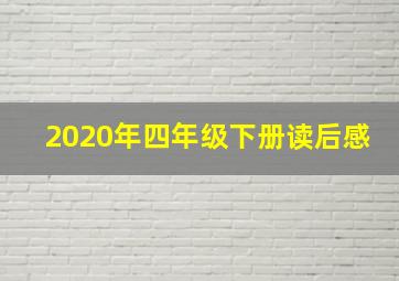 2020年四年级下册读后感