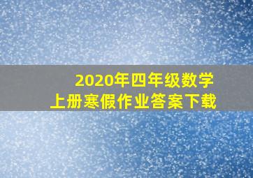 2020年四年级数学上册寒假作业答案下载