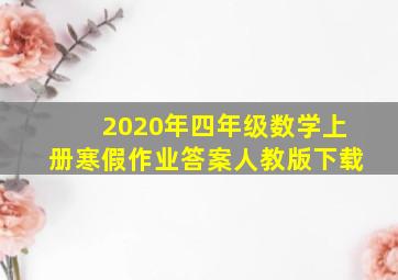 2020年四年级数学上册寒假作业答案人教版下载