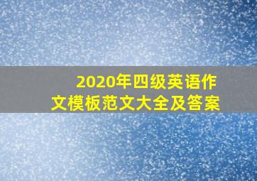 2020年四级英语作文模板范文大全及答案