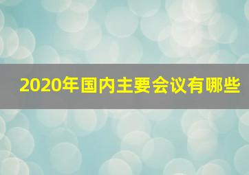 2020年国内主要会议有哪些