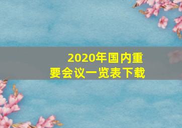 2020年国内重要会议一览表下载