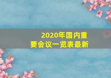 2020年国内重要会议一览表最新