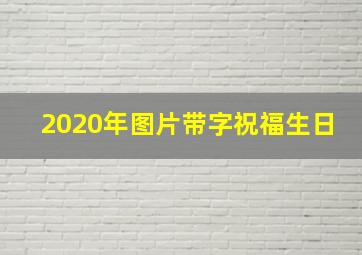 2020年图片带字祝福生日