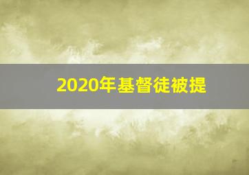 2020年基督徒被提