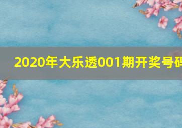 2020年大乐透001期开奖号码